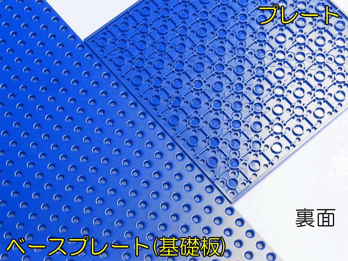 レゴのプレートとベースプレートの比較